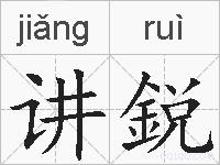 讲鋭的拼音