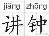 讲钟的拼音