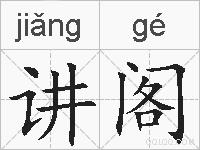 讲阁的拼音