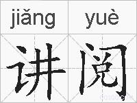 讲阅的拼音