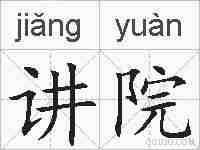 讲院的拼音