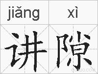 讲隙的拼音