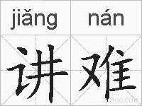 讲难的拼音