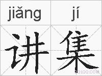讲集的拼音