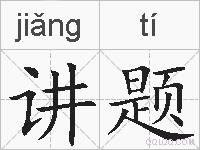 讲题的拼音
