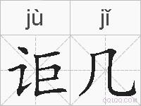讵几的拼音