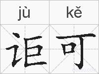 讵可的拼音
