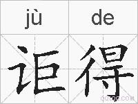 讵得的拼音
