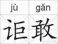 讵敢的拼音
