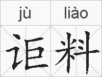 讵料的拼音