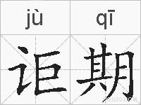 讵期的拼音