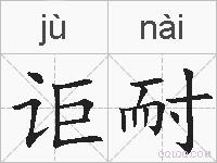 讵耐的拼音
