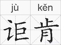 讵肯的拼音