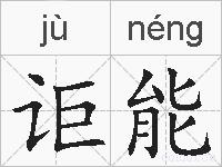 讵能的拼音