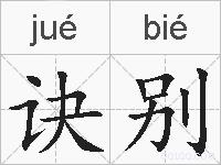 诀别的拼音