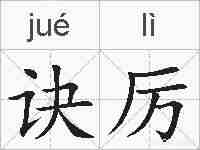 诀厉的拼音