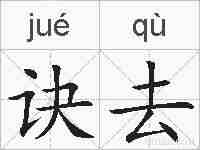 诀去的拼音