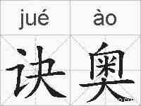 诀奥的拼音
