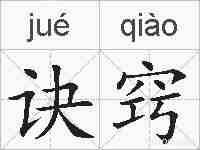 诀窍的拼音
