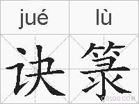 诀箓的拼音
