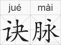 诀脉的拼音