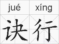 诀行的拼音