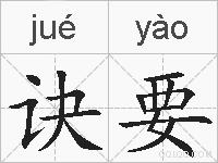 诀要的拼音