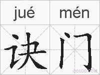 诀门的拼音