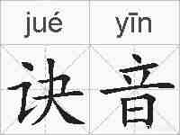 诀音的拼音