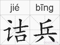 诘兵的拼音