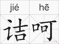 诘呵的拼音
