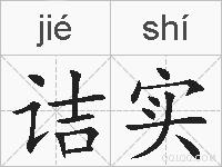 诘实的拼音