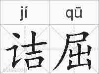 诘屈的拼音