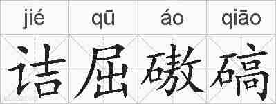 诘屈磝碻的拼音