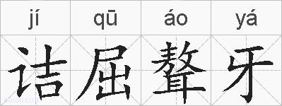 诘屈聱牙的拼音