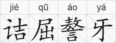 诘屈謷牙的拼音
