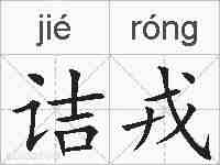 诘戎的拼音