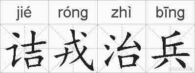 诘戎治兵的拼音
