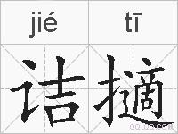 诘擿的拼音