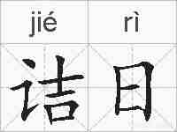 诘日的拼音