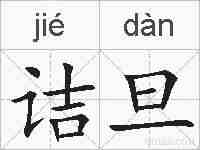 诘旦的拼音