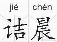 诘晨的拼音
