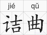 诘曲的拼音