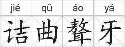 诘曲聱牙的拼音