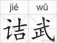 诘武的拼音