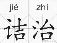 诘治的拼音