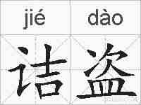 诘盗的拼音