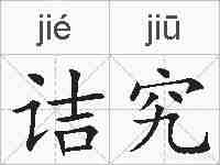 诘究的拼音