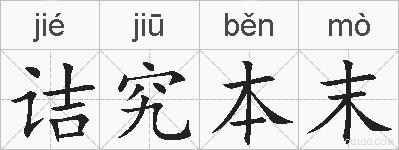 诘究本末的拼音