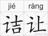 诘让的拼音